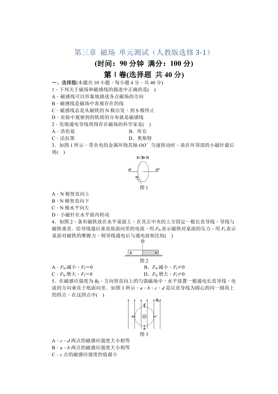 2012高二物理单元测试 第三章 磁场 （人教版选修3-1）.doc_第1页