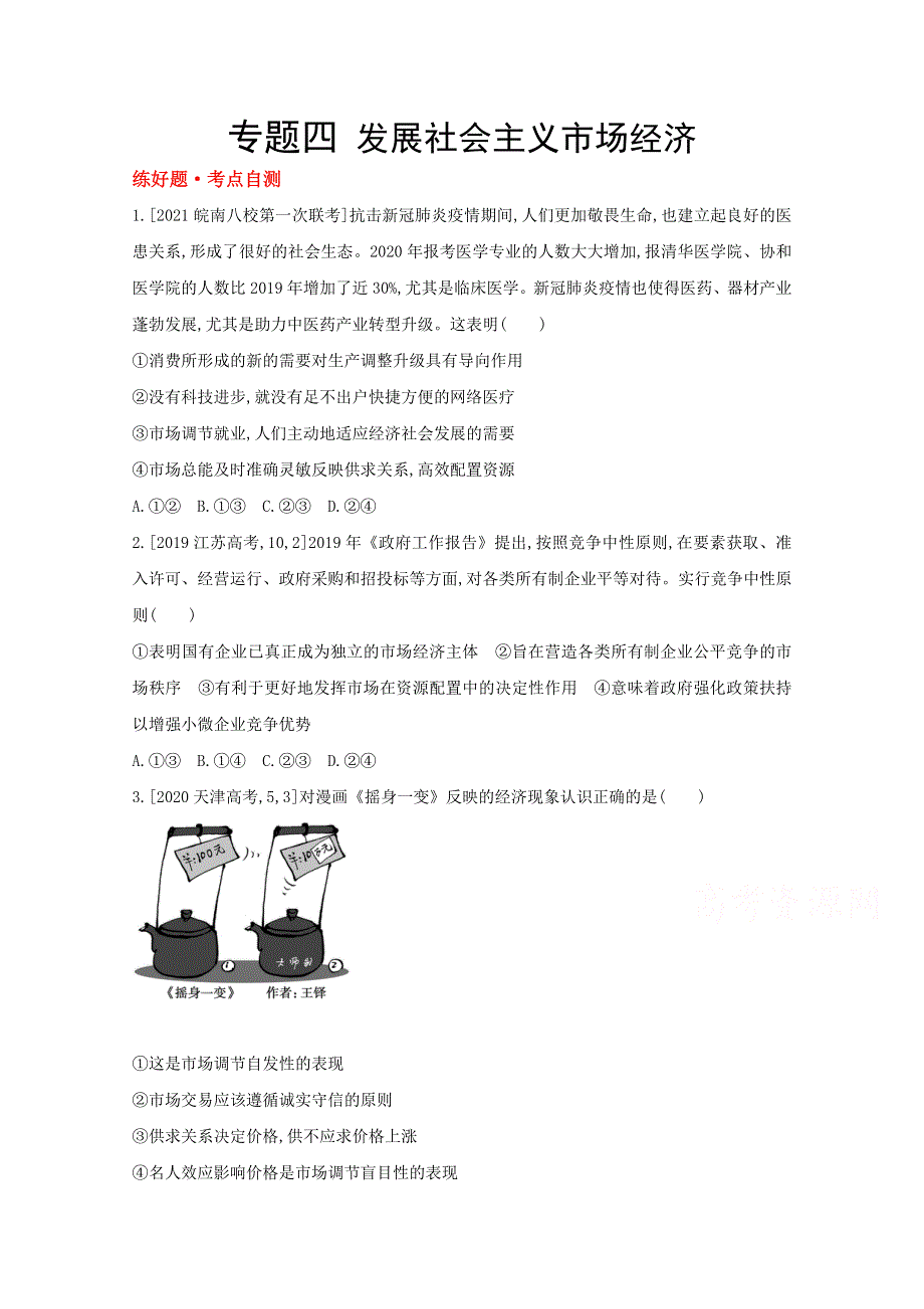 2022高考政治（全国 版）一轮复习试题：专题四 发展社会主义市场经济 1 WORD版含解析.doc_第1页