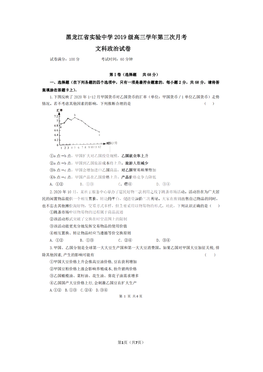 黑龙江省实验中学2022届高三上学期第三次月考（开学考）文科政治试题 扫描版含答案.pdf_第1页