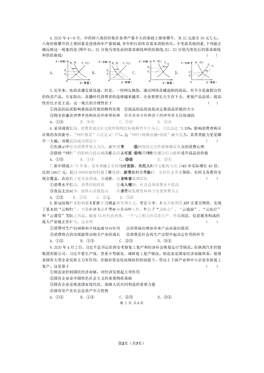 黑龙江省实验中学2022届高三上学期第三次月考（开学考）文科政治试题 扫描版含答案.pdf_第2页