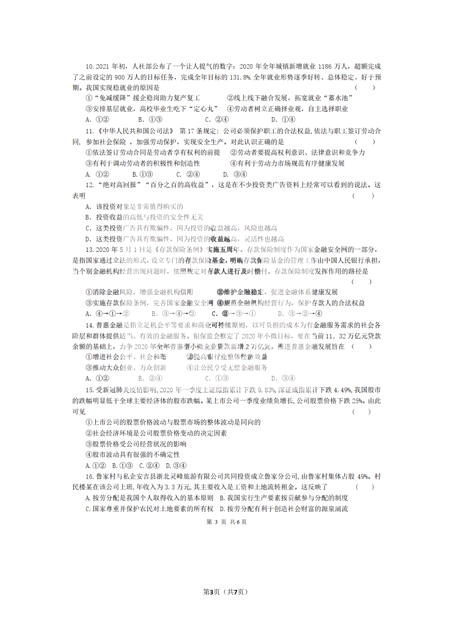 黑龙江省实验中学2022届高三上学期第三次月考（开学考）文科政治试题 扫描版含答案.pdf_第3页