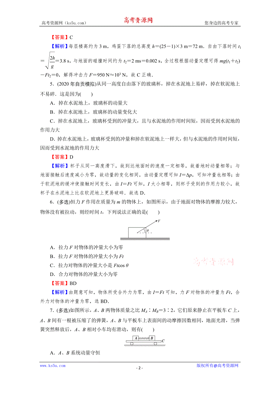 2020-2021学年粤教版物理选修3-5作业：第1章 第1、2节 物体的碰撞　动量　动量守恒定律 WORD版含解析.doc_第2页