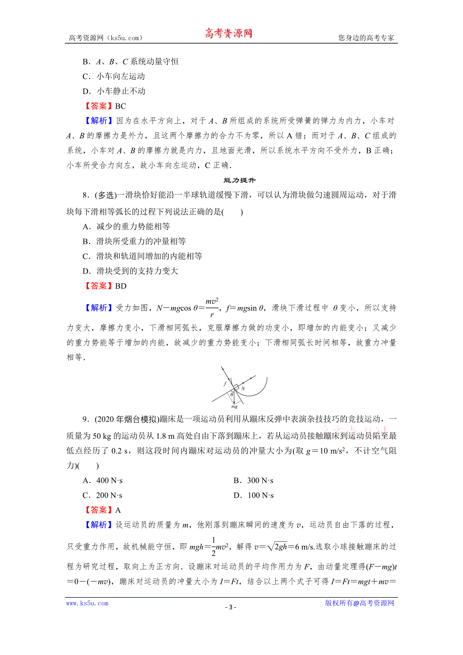 2020-2021学年粤教版物理选修3-5作业：第1章 第1、2节 物体的碰撞　动量　动量守恒定律 WORD版含解析.doc_第3页