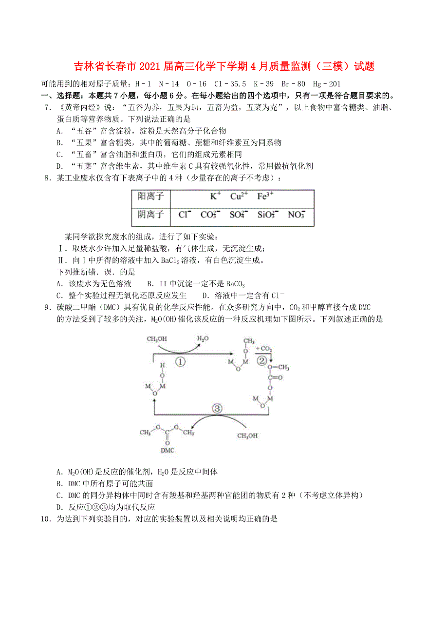 吉林省长春市2021届高三化学下学期4月质量监测（三模）试题.doc_第1页