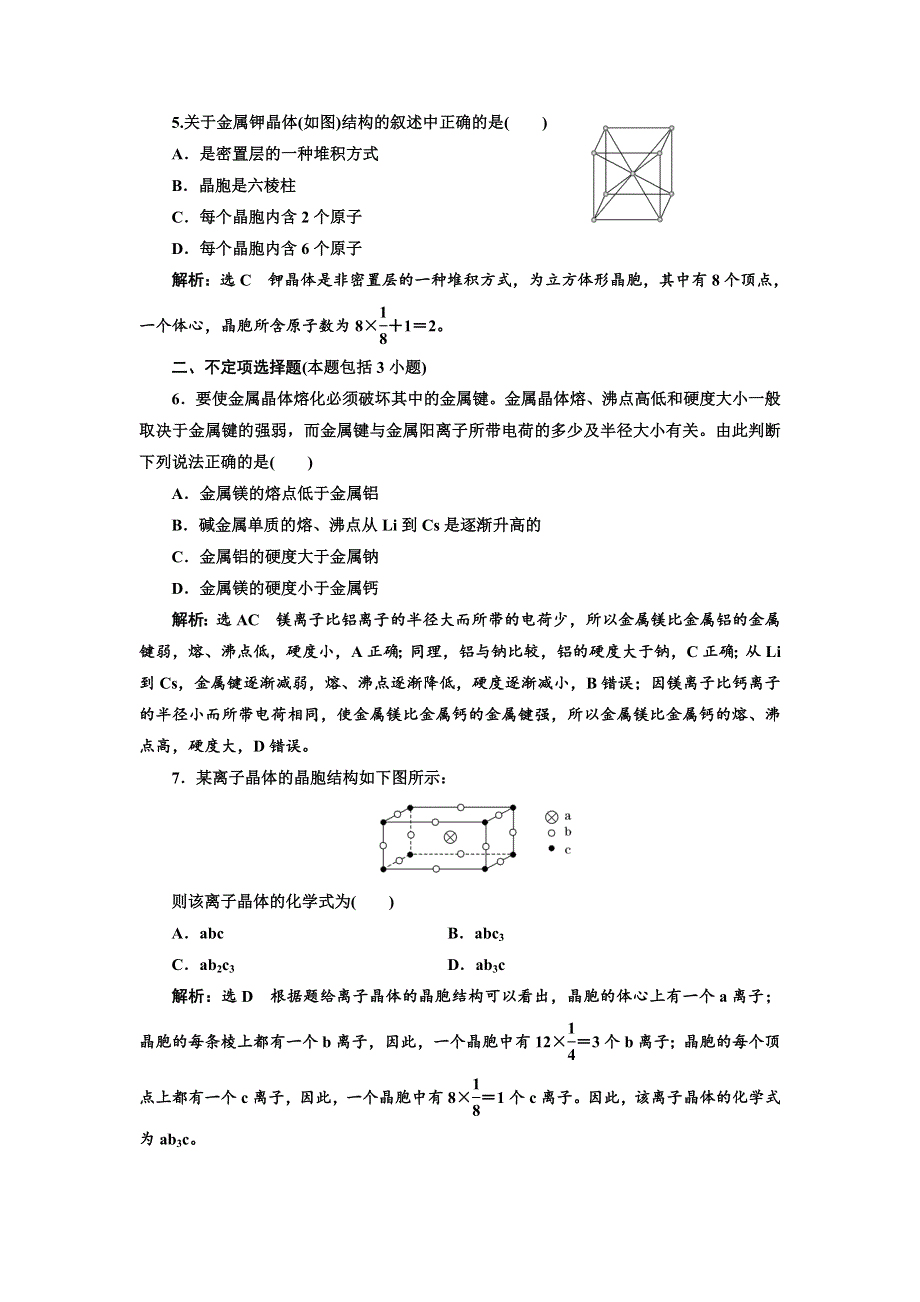 2017-2018学年高中化学三维设计江苏专版选修3：课时跟踪检测（三） 金属键 金属晶体 WORD版含解析.doc_第2页