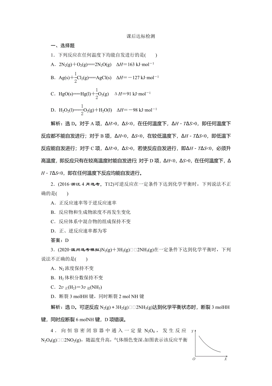 2021版浙江高考选考化学一轮复习课后达标检测：专题7 2 第二单元　化学反应的方向和限度 WORD版含解析.doc_第1页