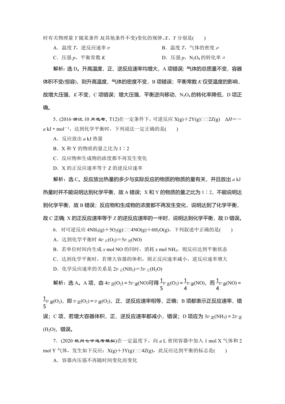 2021版浙江高考选考化学一轮复习课后达标检测：专题7 2 第二单元　化学反应的方向和限度 WORD版含解析.doc_第2页