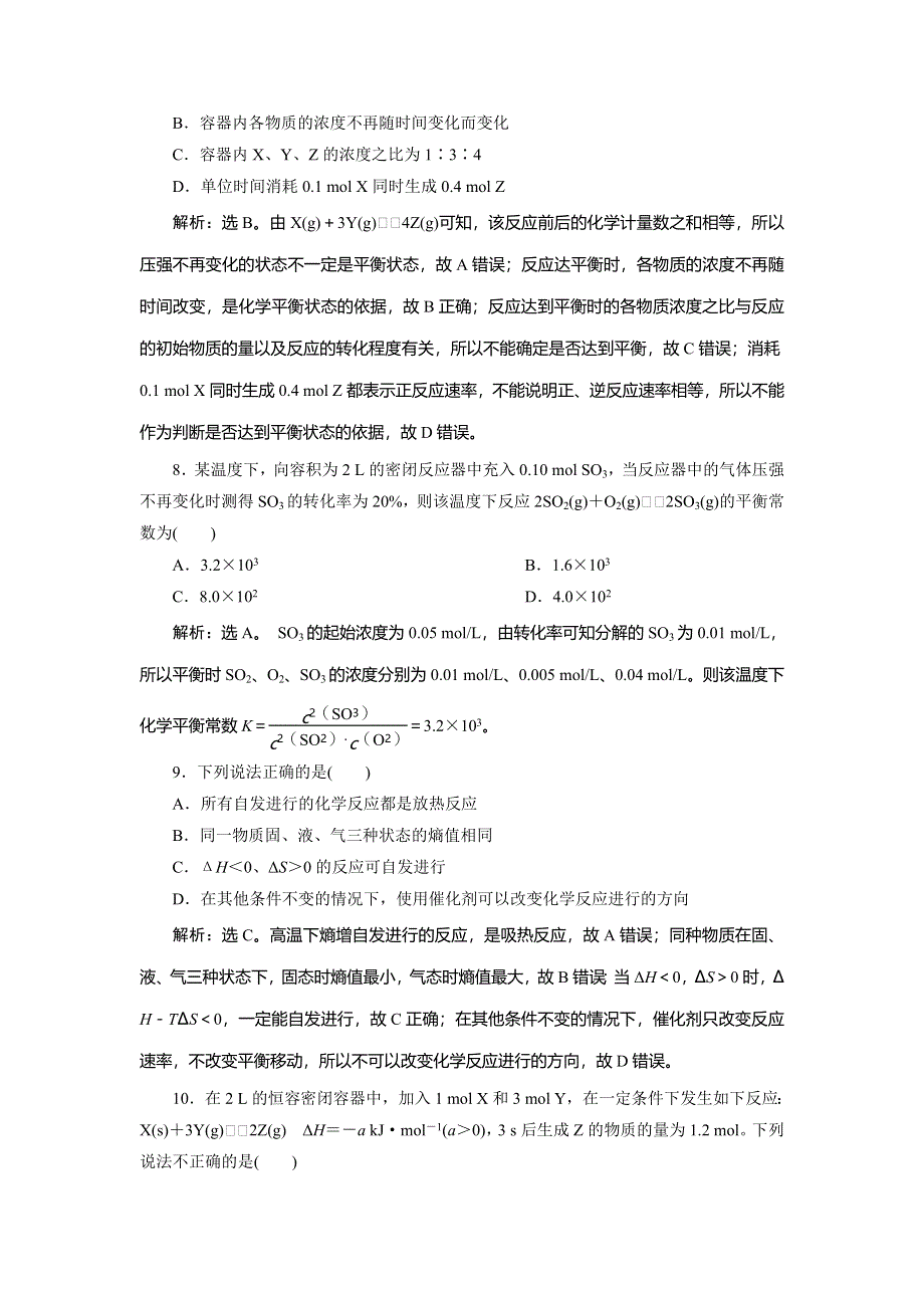 2021版浙江高考选考化学一轮复习课后达标检测：专题7 2 第二单元　化学反应的方向和限度 WORD版含解析.doc_第3页