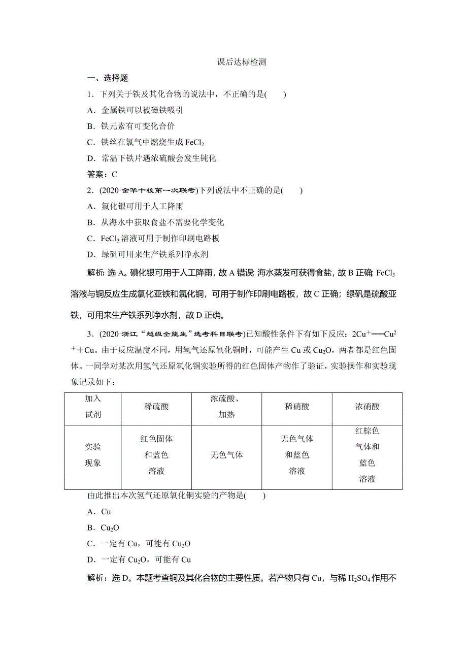 2021版浙江高考选考化学一轮复习课后达标检测：专题3 3 第三单元　铁、铜的获取及应用　金属矿物的开发和利用 WORD版含解析.doc_第1页