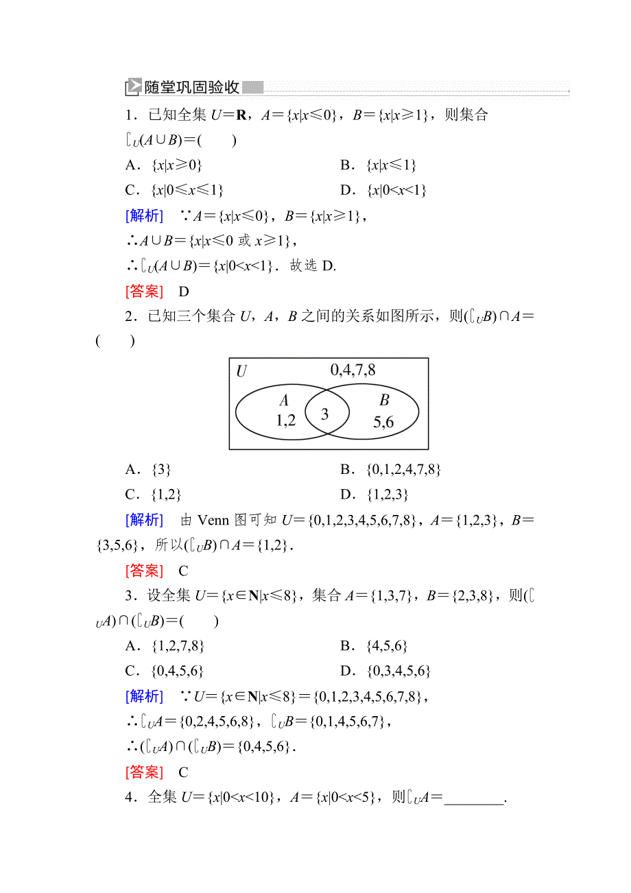 2019-2020学年新教材人教A版数学必修第一册随堂巩固验收：1-3-2第2课时补集及集合运算的综合应用 WORD版含解析.doc_第1页