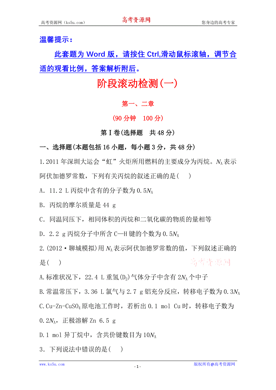 2014年化学高考总复习阶段滚动检测第一、二章（一） WORD版含解析.doc_第1页