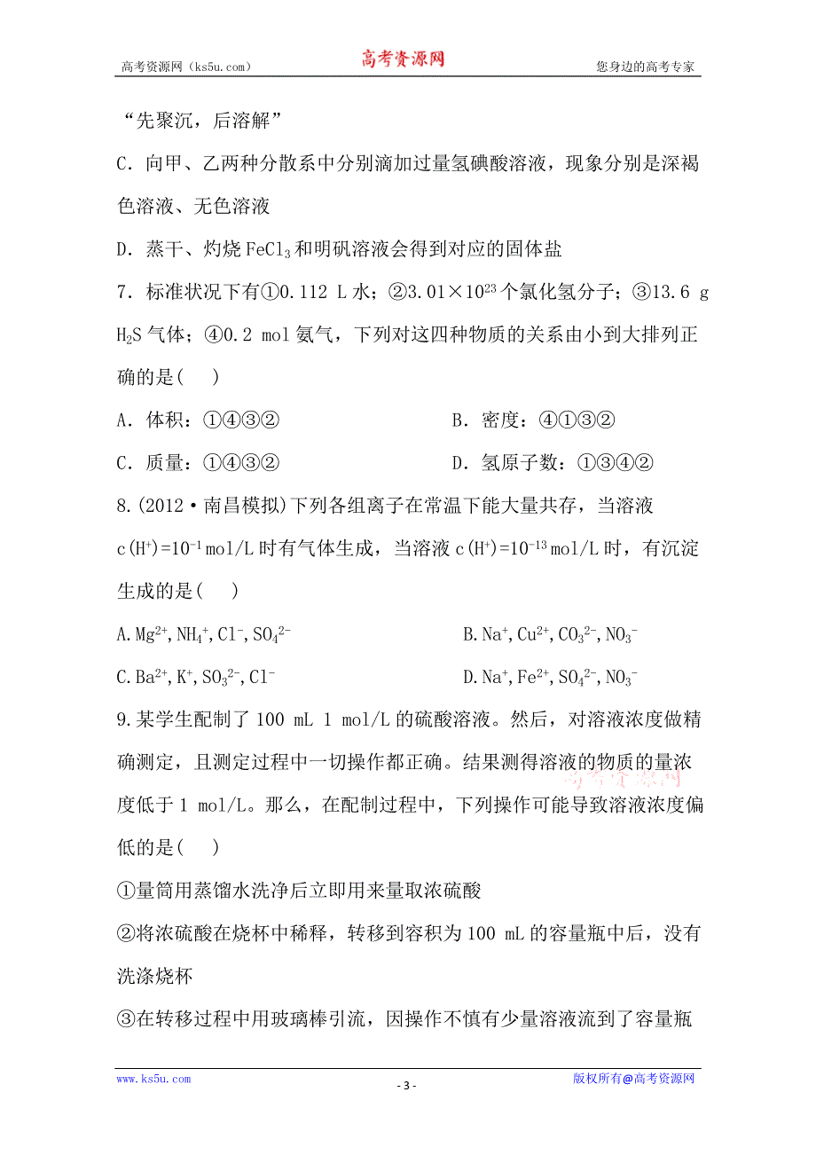 2014年化学高考总复习阶段滚动检测第一、二章（一） WORD版含解析.doc_第3页