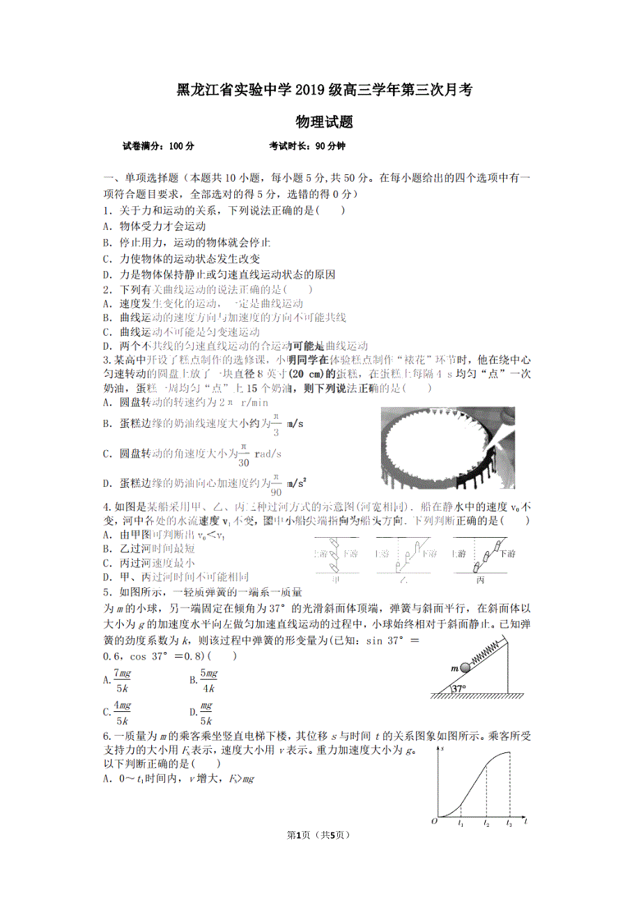 黑龙江省实验中学2022届高三上学期第三次月考（开学考）物理试题 扫描版含答案.pdf_第1页