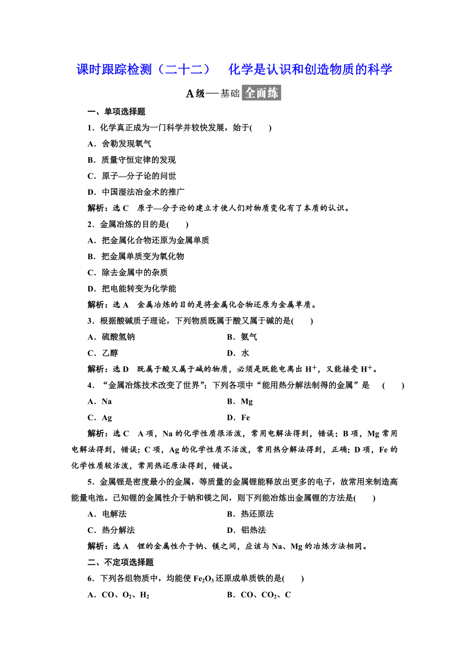 2017-2018学年高中化学三维设计江苏专版必修二：课时跟踪检测（二十二） 化学是认识和创造物质的科学 WORD版含解析.doc_第1页