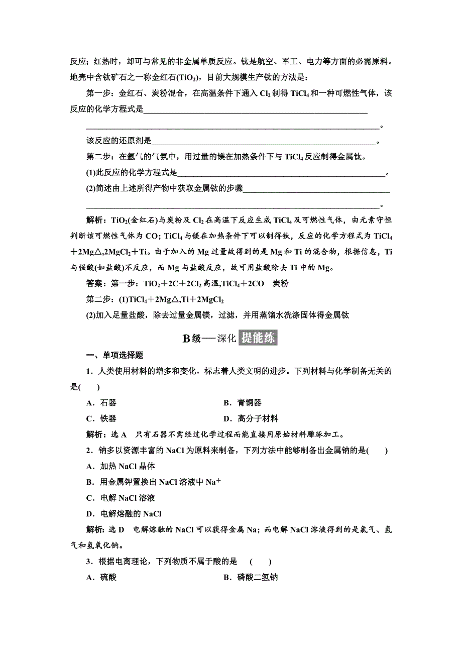 2017-2018学年高中化学三维设计江苏专版必修二：课时跟踪检测（二十二） 化学是认识和创造物质的科学 WORD版含解析.doc_第3页