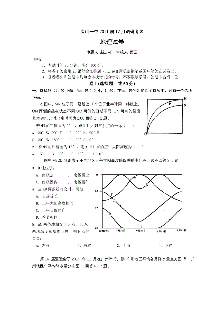 河北省唐山一中2011届高三上学期12月调研考试（地理）.doc_第1页