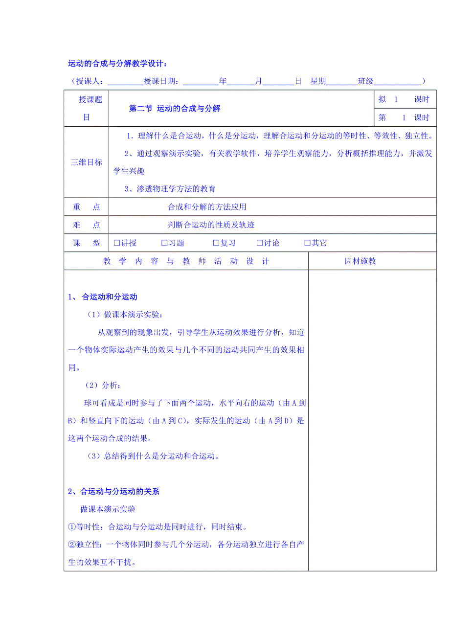 广东省肇庆市实验中学高中物理粤教版必修二教案：1-2运动的合成与分解 .doc_第1页