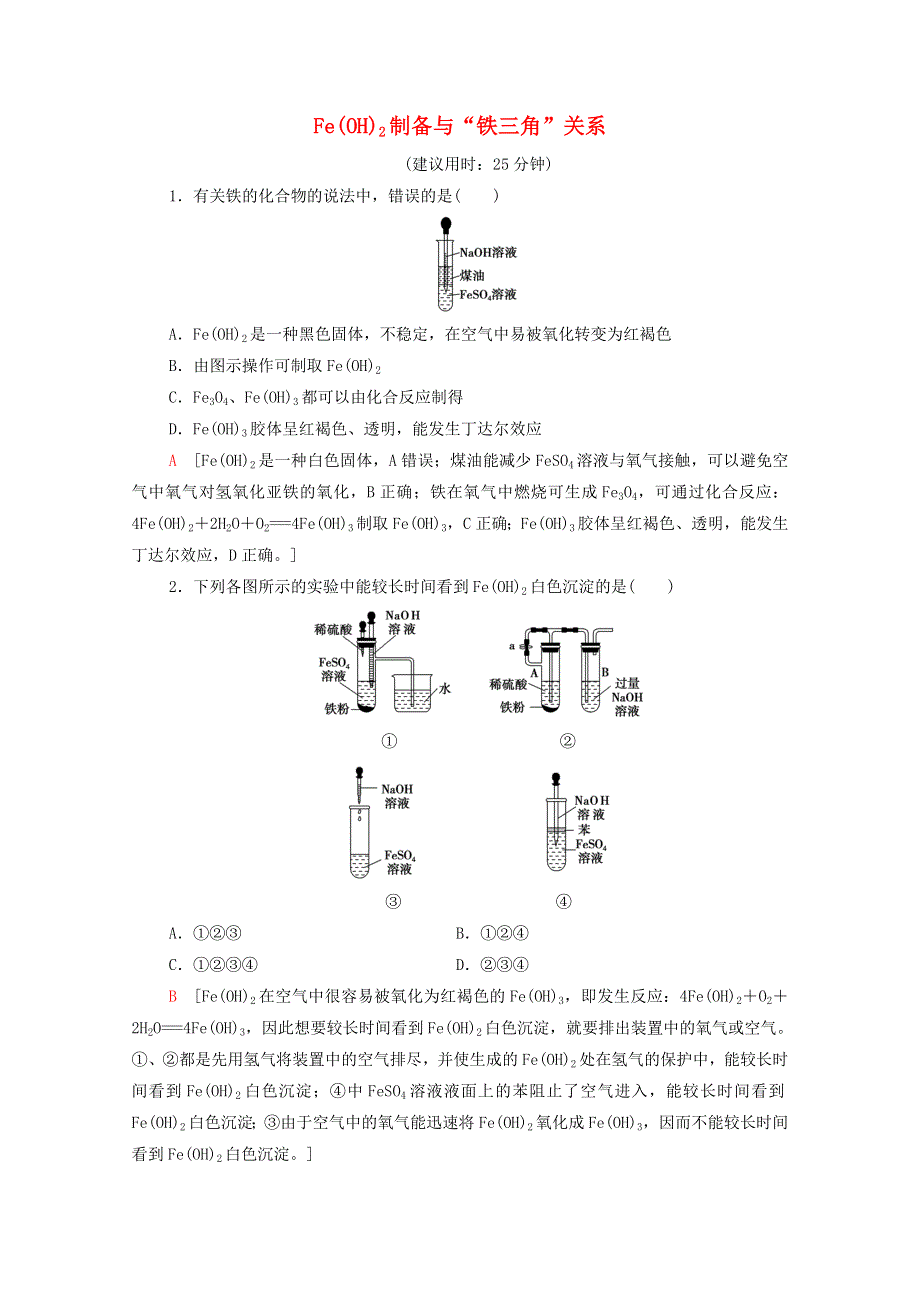 2021-2022学年新教材高中化学 能力训练7 Fe（OH）2制备与“铁三角”关系（含解析）新人教版必修1.doc_第1页