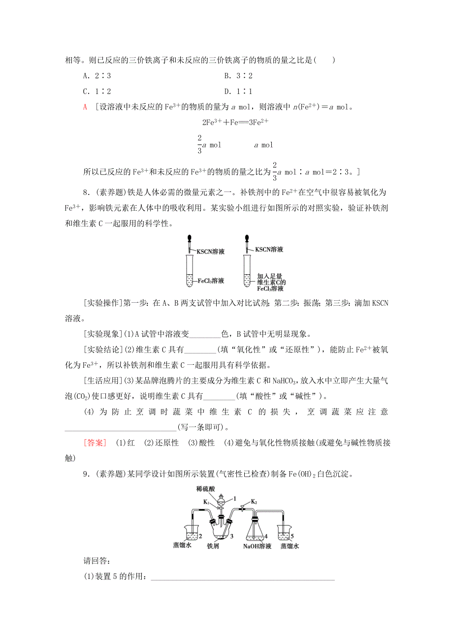 2021-2022学年新教材高中化学 能力训练7 Fe（OH）2制备与“铁三角”关系（含解析）新人教版必修1.doc_第3页