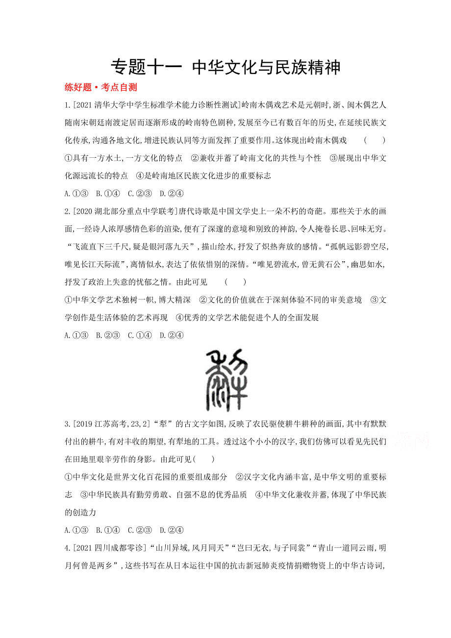 2022高考政治（全国 版）一轮复习试题：专题十一 中华文化与民族精神 1 WORD版含解析.doc_第1页