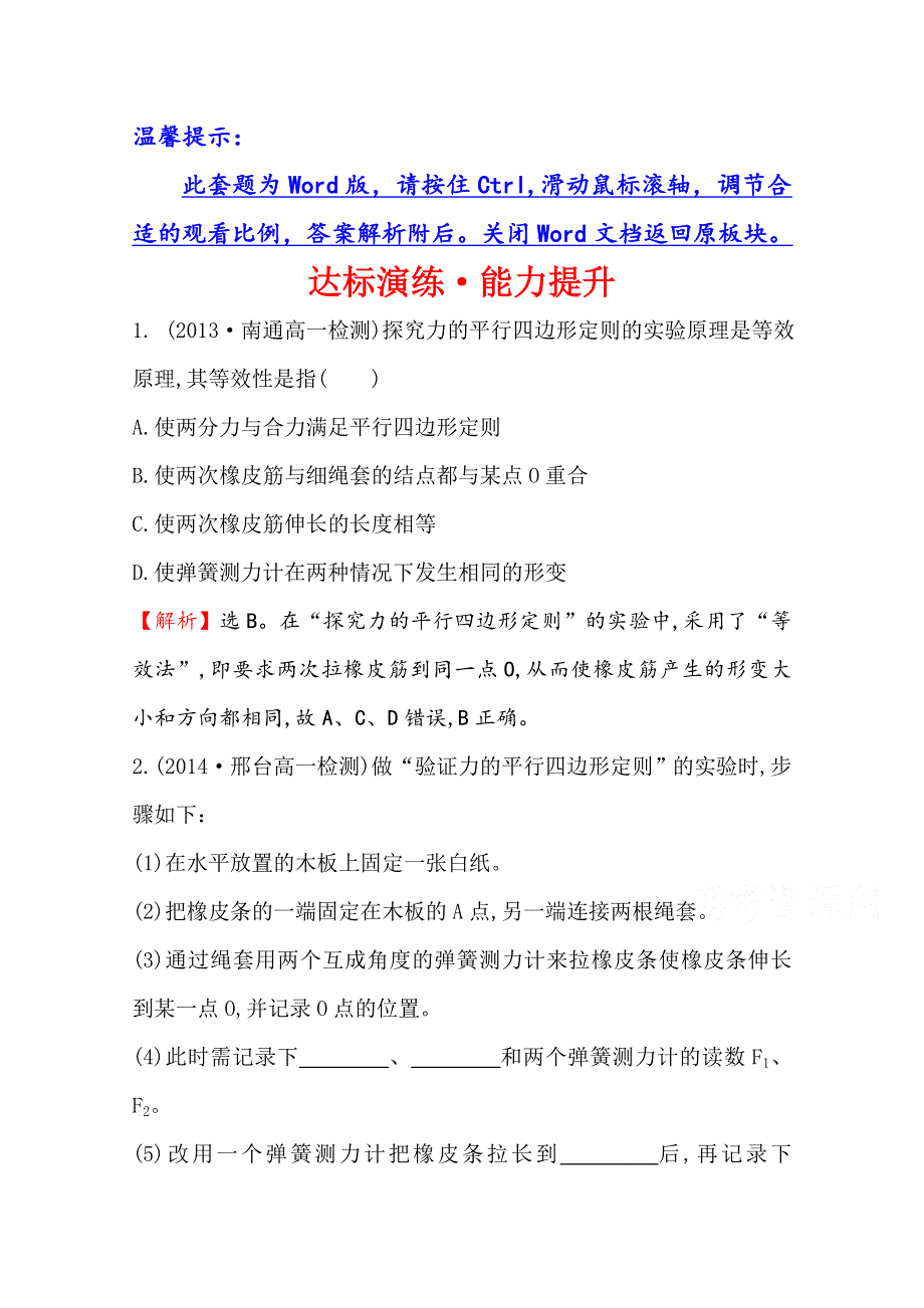 《学习方略》2014-2015学年高中物理人教版必修1 达标演练·能力提升 3.实验：验证力的平行四边形定则 .doc_第1页