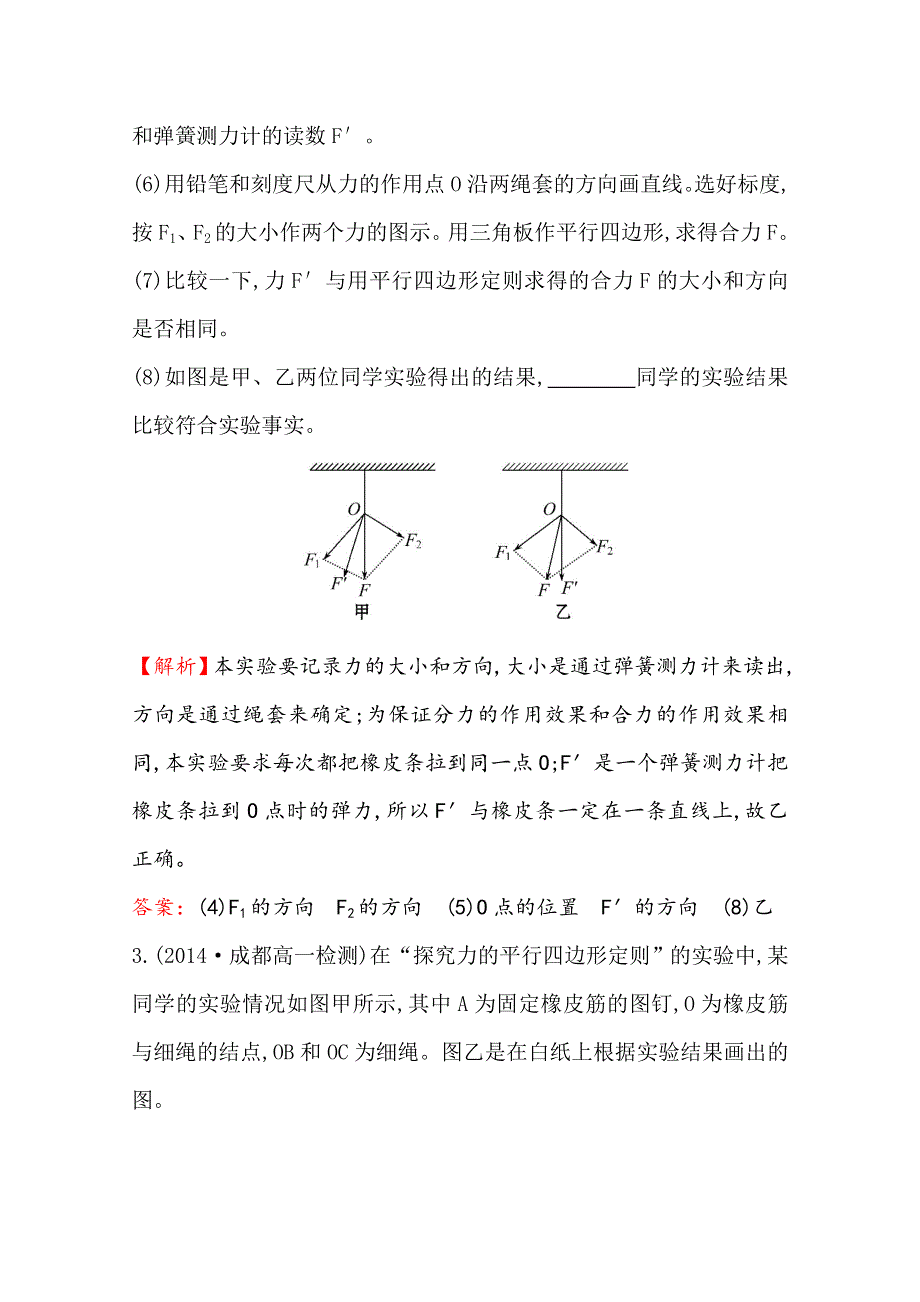 《学习方略》2014-2015学年高中物理人教版必修1 达标演练·能力提升 3.实验：验证力的平行四边形定则 .doc_第2页