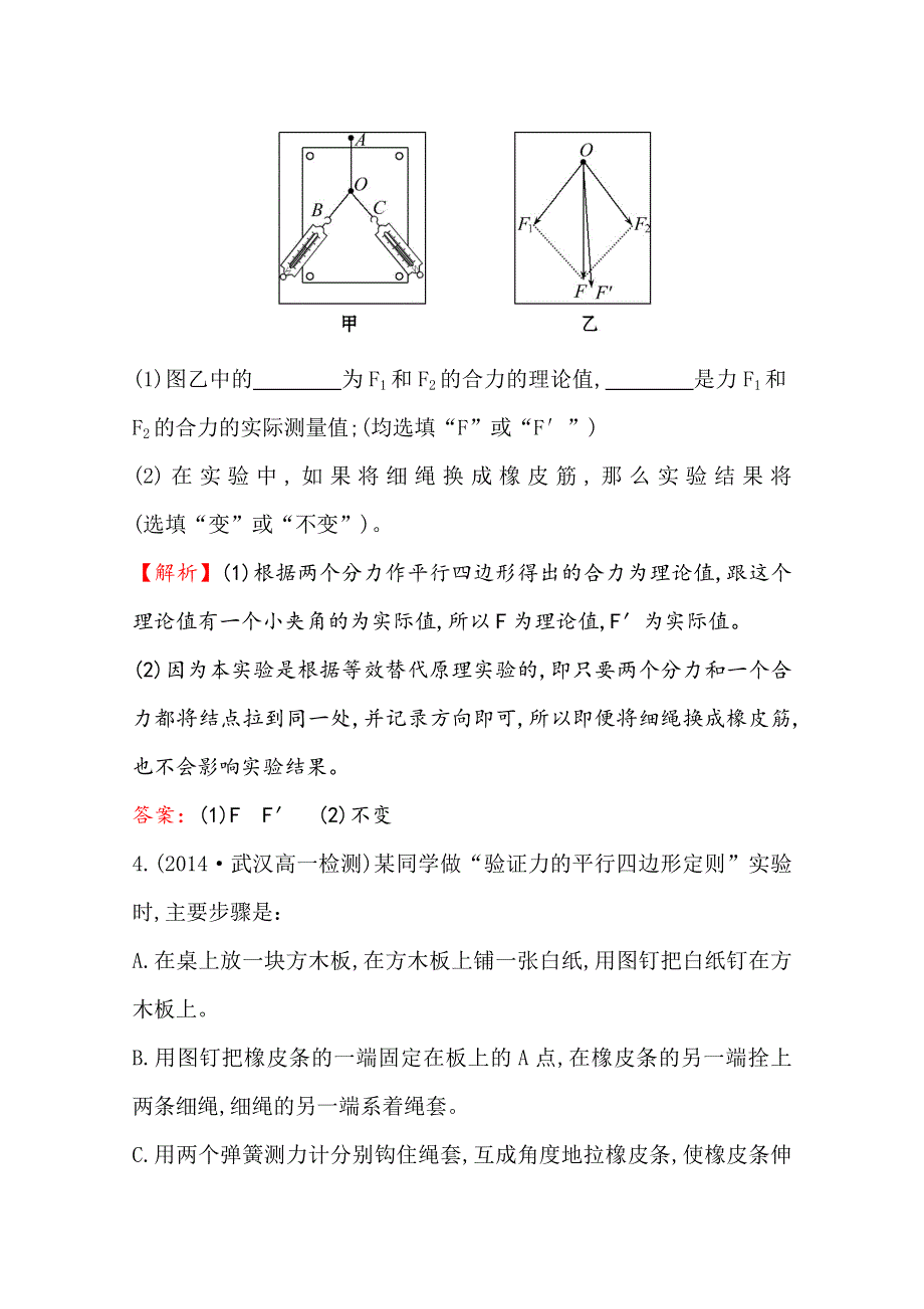 《学习方略》2014-2015学年高中物理人教版必修1 达标演练·能力提升 3.实验：验证力的平行四边形定则 .doc_第3页