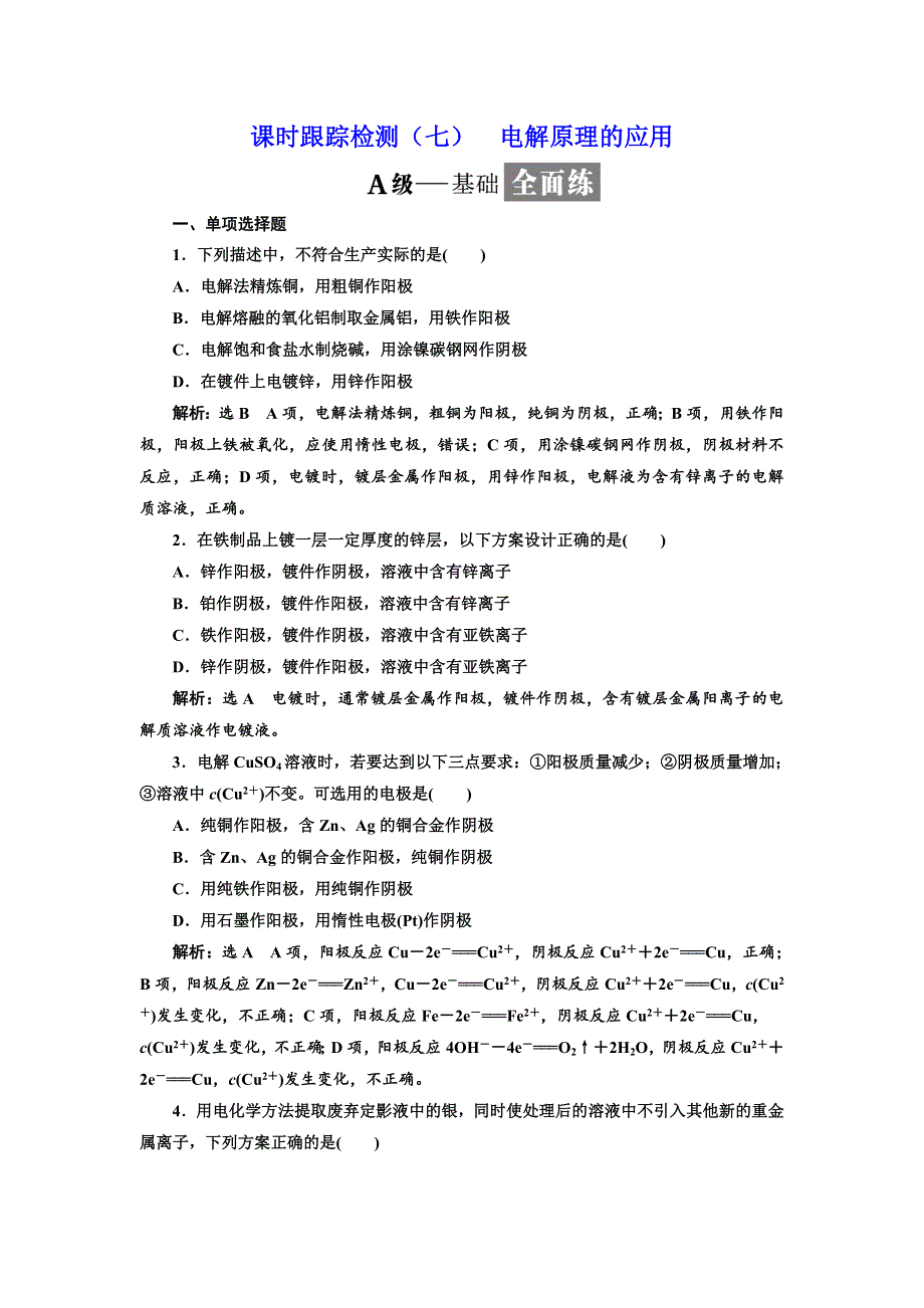 2017-2018学年高中化学三维设计江苏专版选修4：课时跟踪检测（七） 电解原理的应用 WORD版含解析.doc_第1页