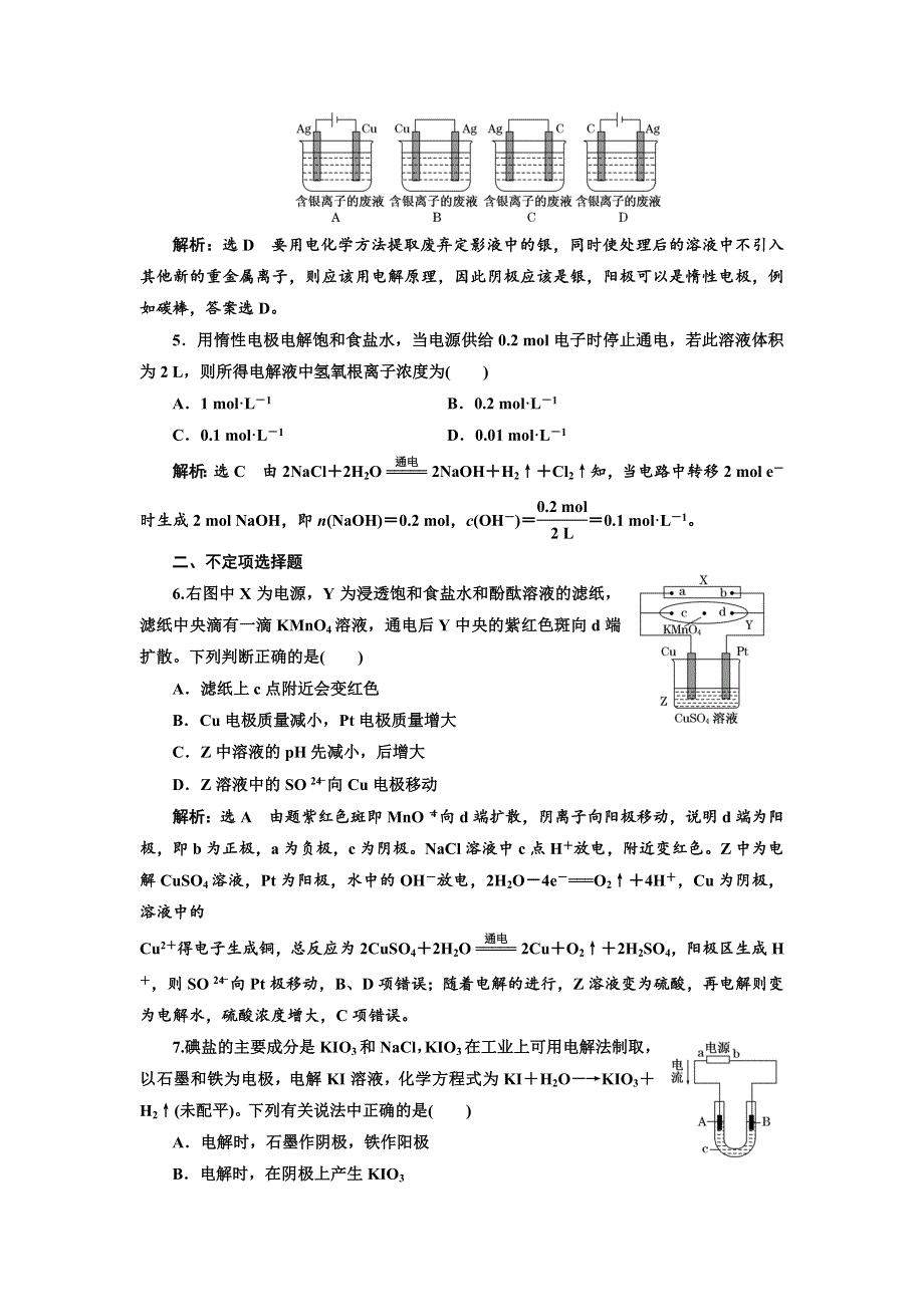 2017-2018学年高中化学三维设计江苏专版选修4：课时跟踪检测（七） 电解原理的应用 WORD版含解析.doc_第2页