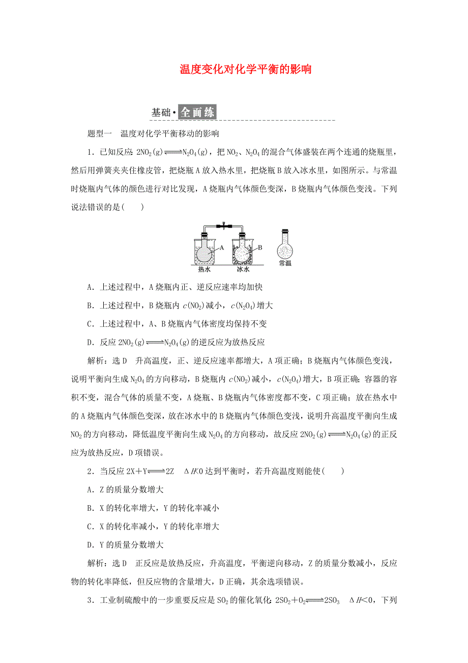 2021-2022学年新教材高中化学 课时检测15 温度变化对化学平衡的影响（含解析）苏教版选择性必修1.doc_第1页