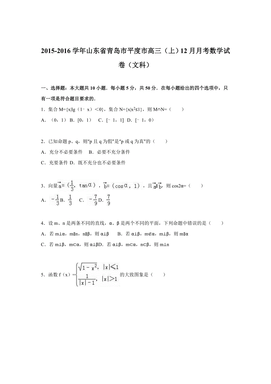 山东省青岛市平度市2016届高三上学期12月月考数学试卷（文科） WORD版含解析.doc_第1页