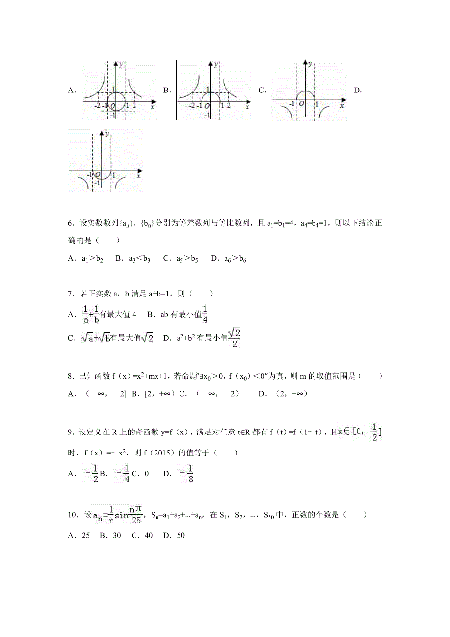 山东省青岛市平度市2016届高三上学期12月月考数学试卷（文科） WORD版含解析.doc_第2页