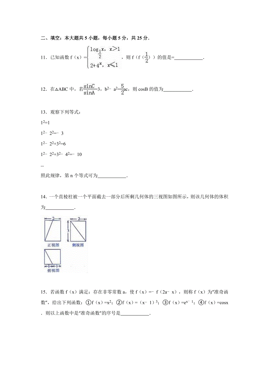 山东省青岛市平度市2016届高三上学期12月月考数学试卷（文科） WORD版含解析.doc_第3页