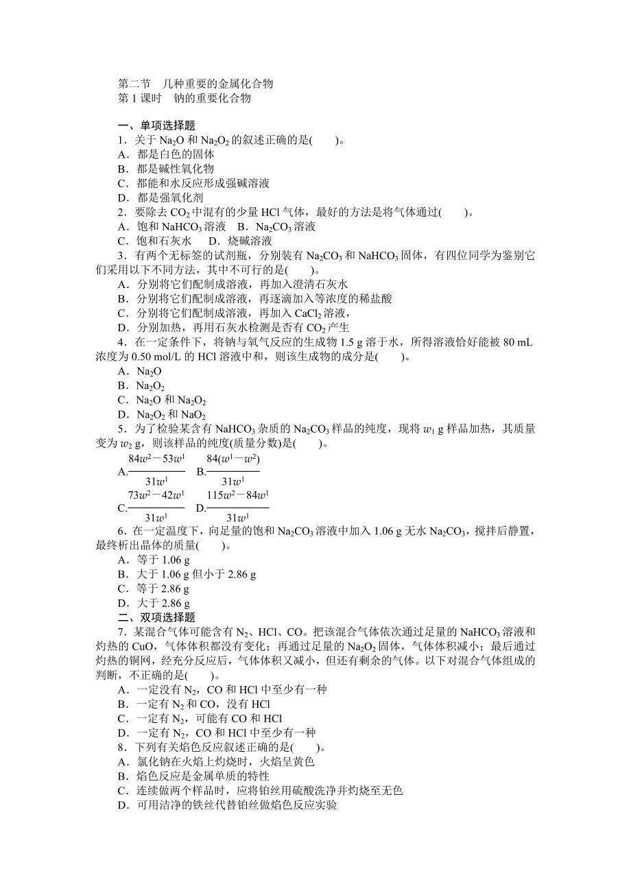 2014年化学（人教版）必修1练习：第3章 第2节 第1课时　钠的重要化合物.doc_第1页