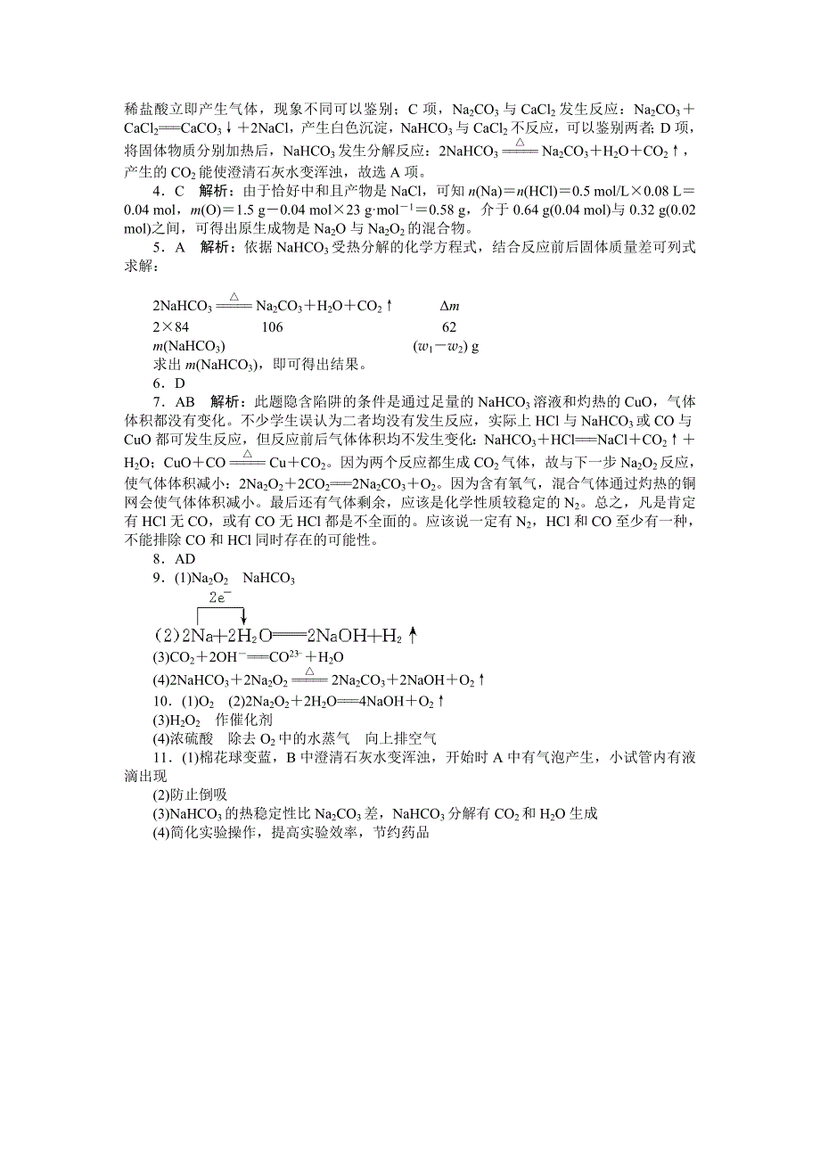 2014年化学（人教版）必修1练习：第3章 第2节 第1课时　钠的重要化合物.doc_第3页