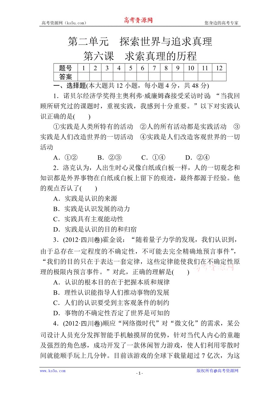 《高考政治》2014高考政治总复习配套课时训练 第6课 求索真理的历程（新人教版必修4） WORD版含解析.doc_第1页