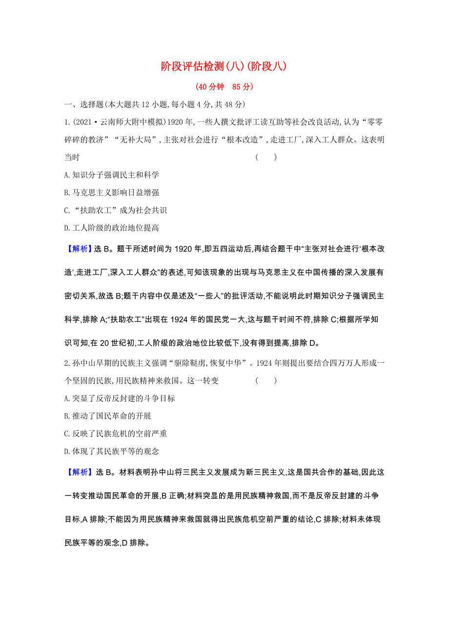 （通史版）2022版高考历史一轮复习 阶段评估检测八 中国近代化的新探索—1919—1949年（含解析）.doc_第1页