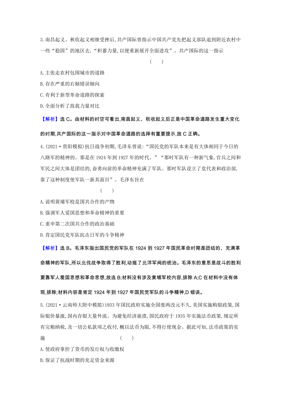 （通史版）2022版高考历史一轮复习 阶段评估检测八 中国近代化的新探索—1919—1949年（含解析）.doc_第2页