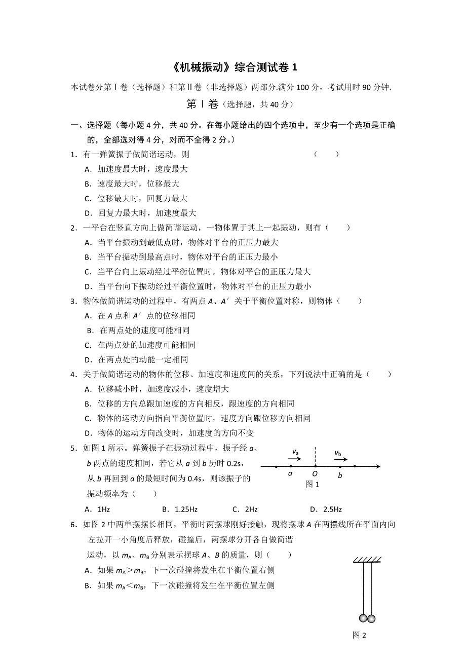 2012高二物理单元测试 第十一章 机械振动 （有详解）（新人教版选修3-4）.doc_第1页