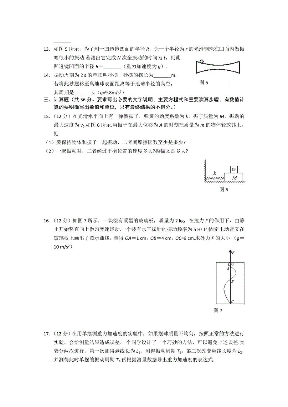 2012高二物理单元测试 第十一章 机械振动 （有详解）（新人教版选修3-4）.doc_第3页