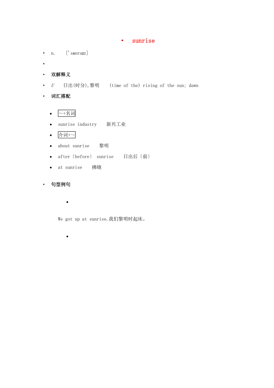 高中英语 单词天天记 sunrise素材.docx_第1页