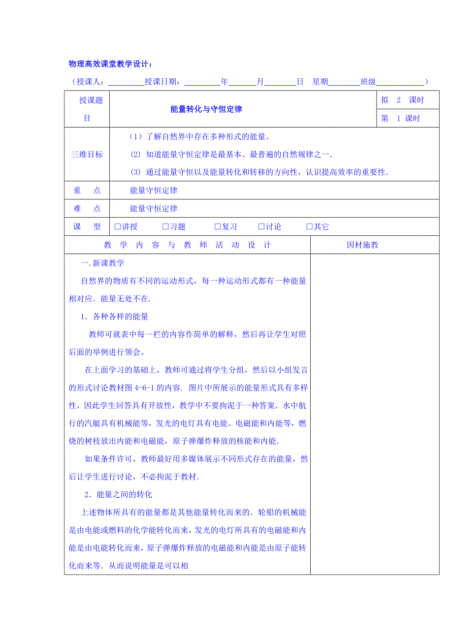 广东省肇庆市实验中学高中物理粤教版必修二教案：4-6能量转化与守恒定律 .doc_第1页