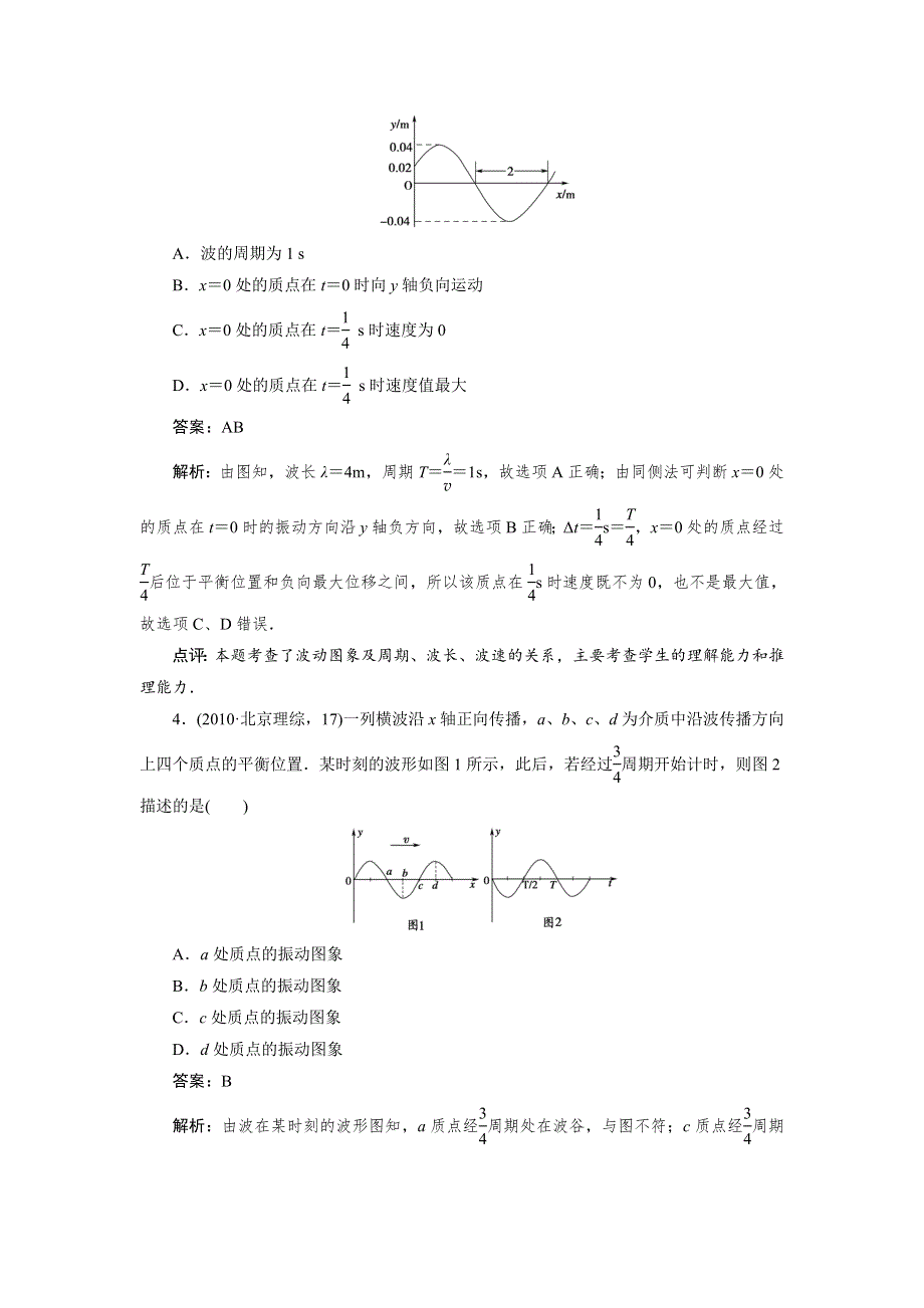 2012高二物理单元测试 第十二章 机械波 17（人教版选修3-4）.doc_第2页
