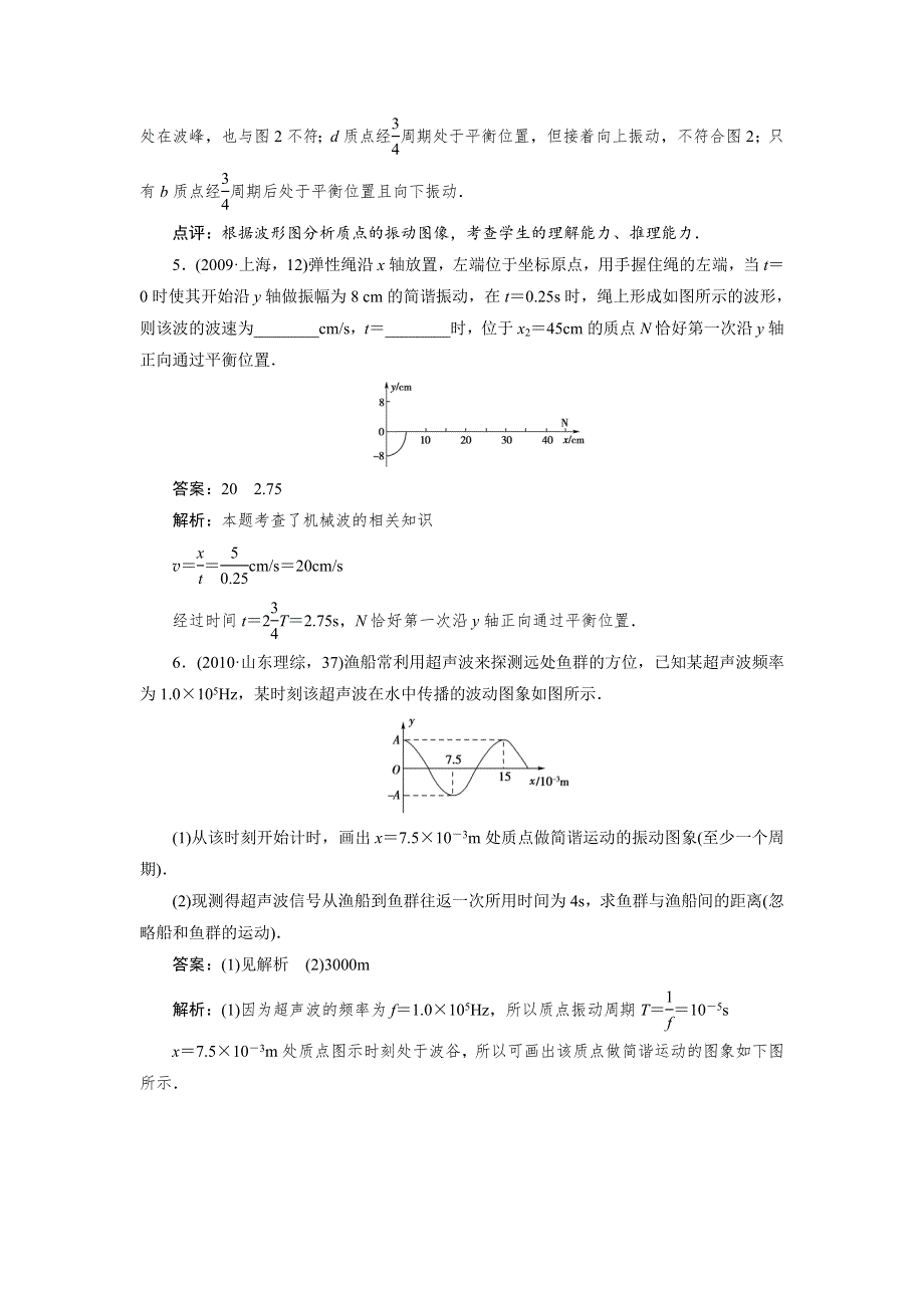 2012高二物理单元测试 第十二章 机械波 17（人教版选修3-4）.doc_第3页