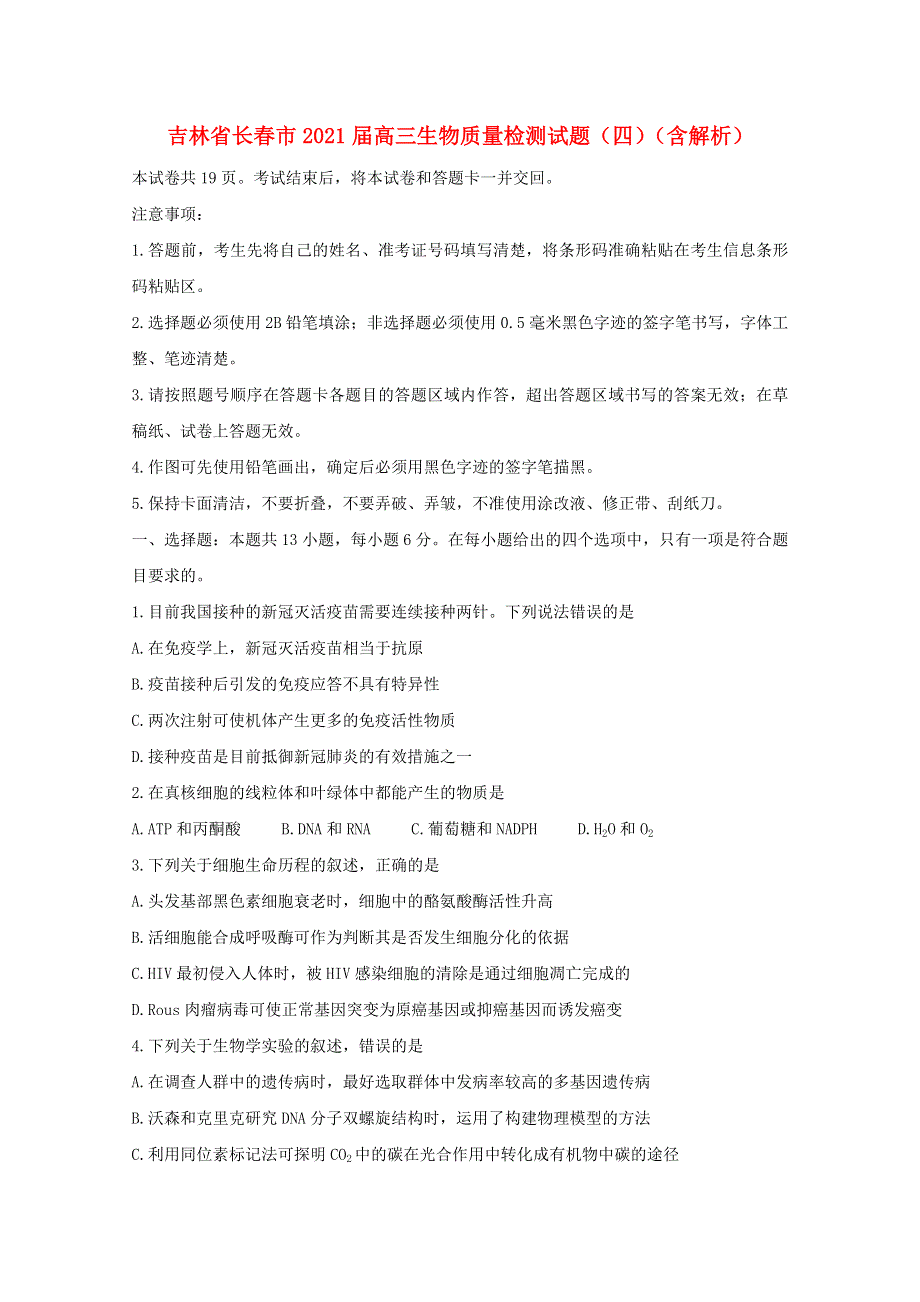 吉林省长春市2021届高三生物质量检测试题（四）（含解析）.doc_第1页