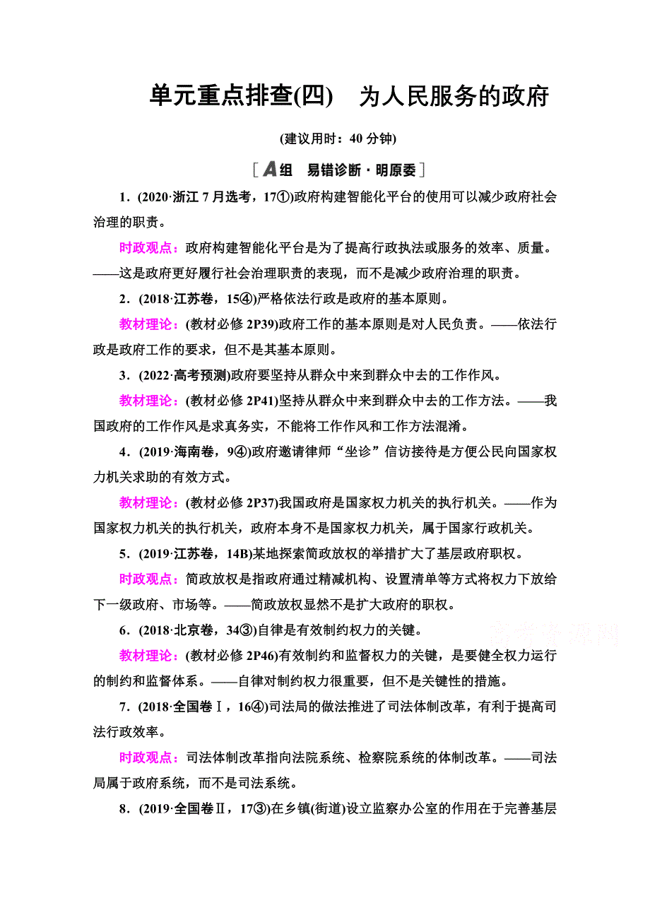 2022高考政治（江苏专用）一轮复习单元排查练：4 为人民服务的政府 WORD版含解析.doc_第1页