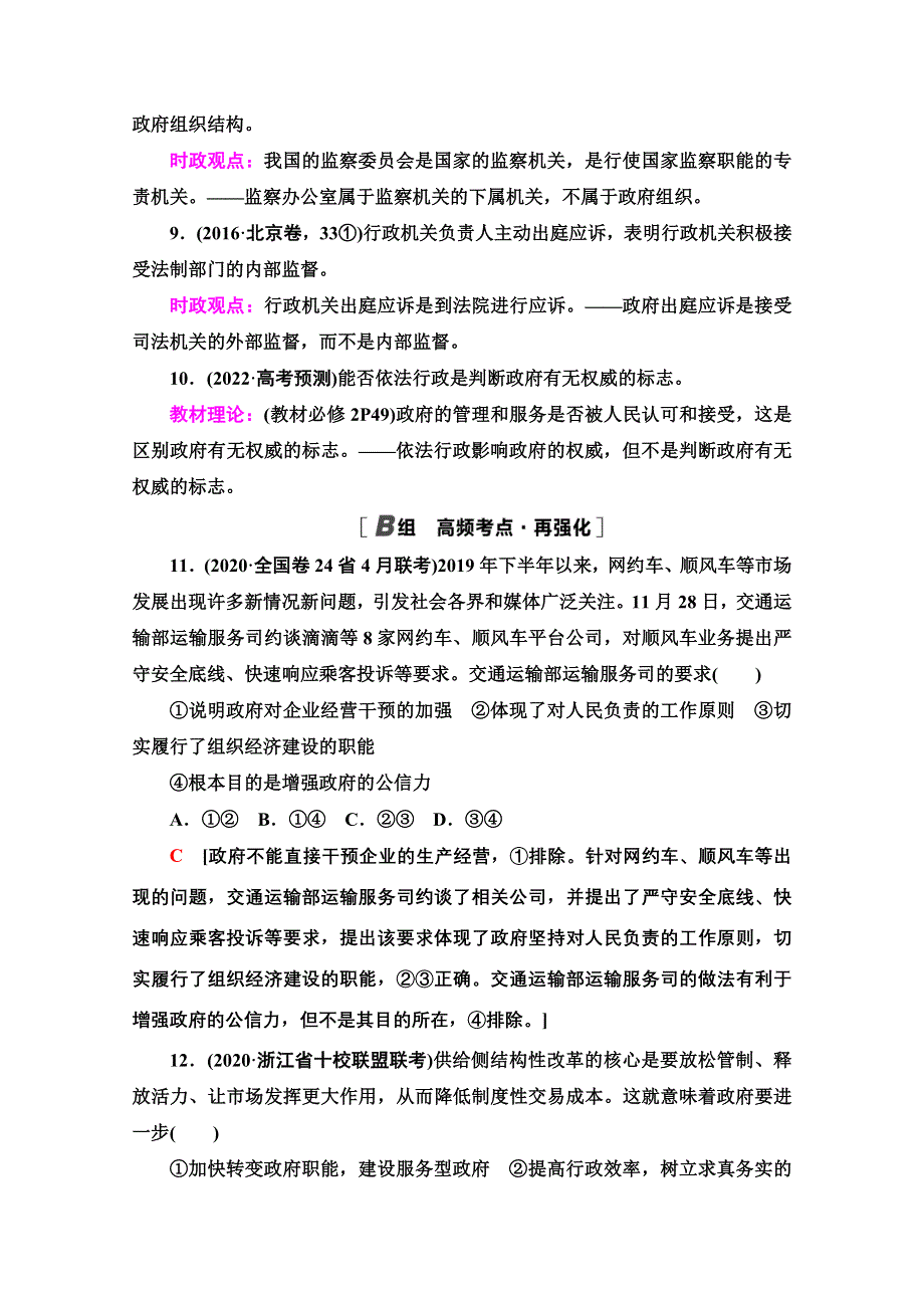 2022高考政治（江苏专用）一轮复习单元排查练：4 为人民服务的政府 WORD版含解析.doc_第2页