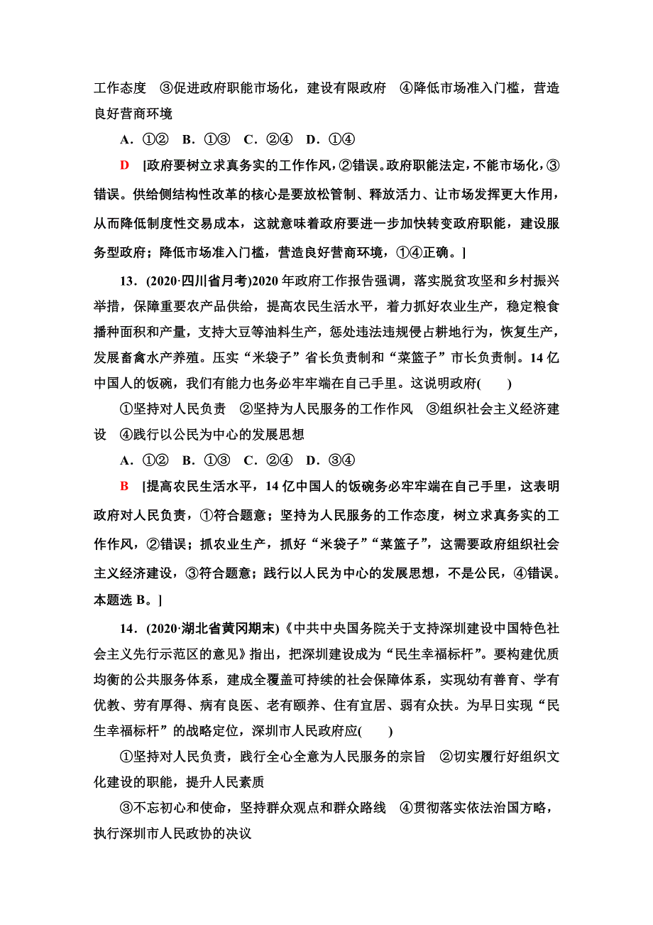 2022高考政治（江苏专用）一轮复习单元排查练：4 为人民服务的政府 WORD版含解析.doc_第3页