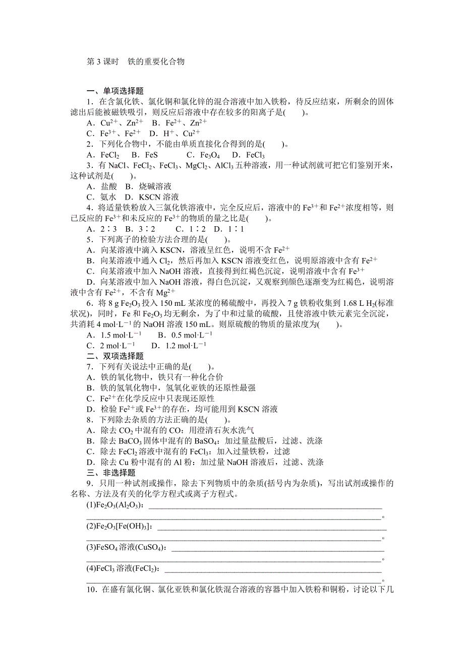 2014年化学（人教版）必修1练习：第3章 第2节 第3课时　铁的重要化合物.doc_第1页