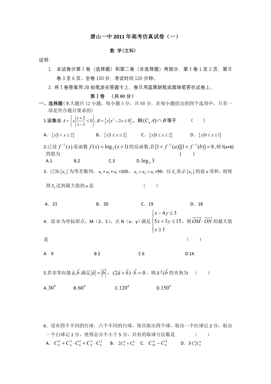 河北省唐山一中2011届高三高考仿真考试一（数学文）.doc_第1页